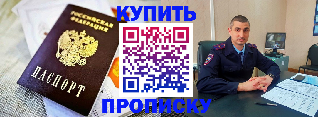 купить прописку в Новоаннинском